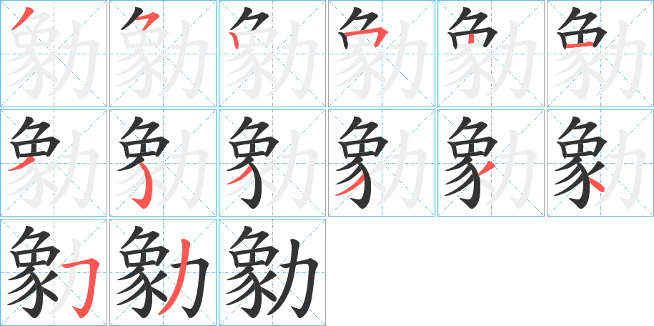 勨字笔顺写法