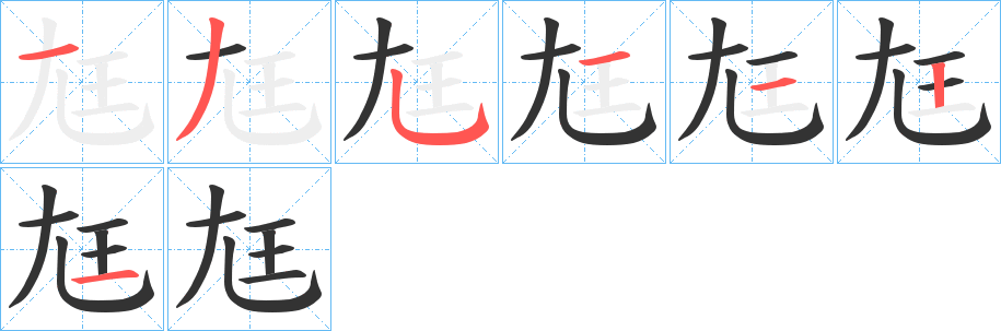 尪字笔顺写法