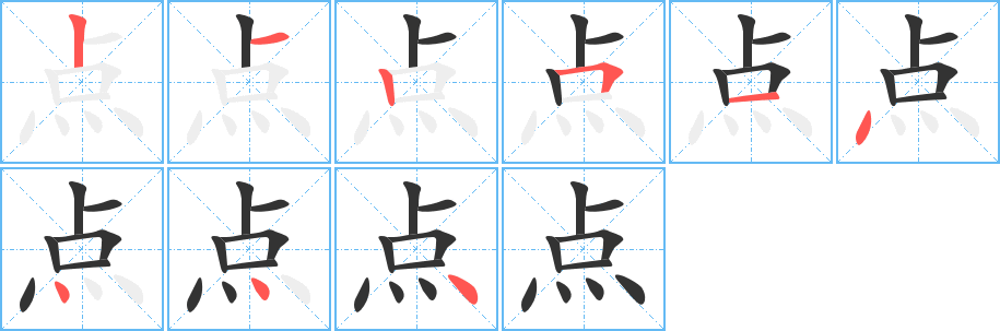 点字笔顺写法