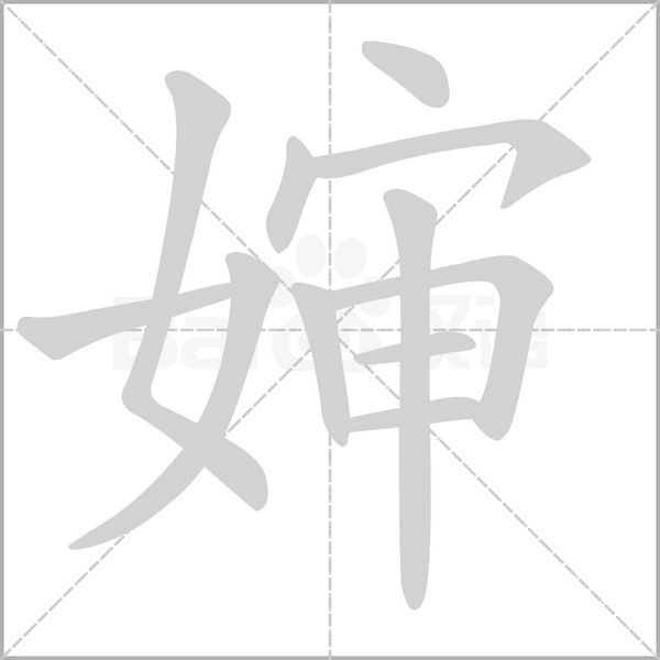 婶字笔顺动画