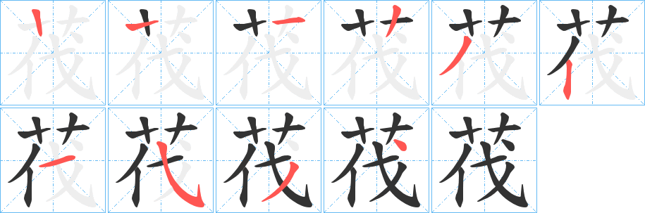茷字笔顺写法