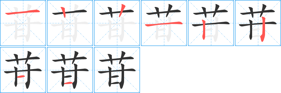 苷字笔顺写法