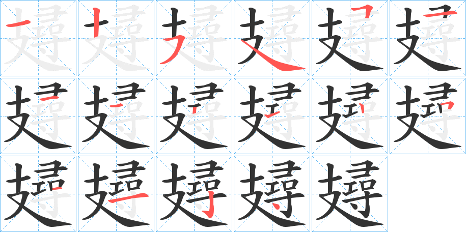 攳字笔顺写法