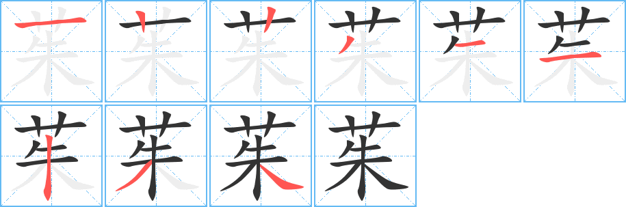 茱字笔顺写法