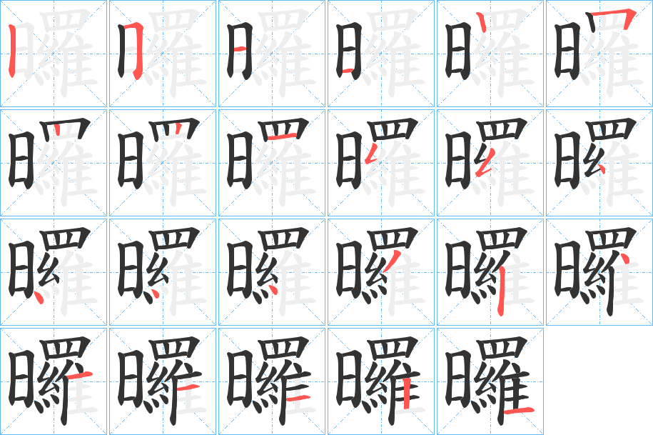 曪字笔顺写法