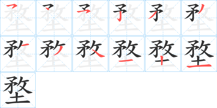 堥字笔顺写法
