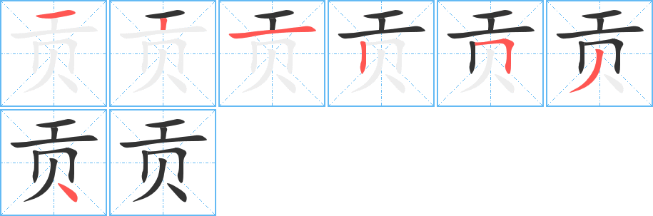 贡字笔顺写法