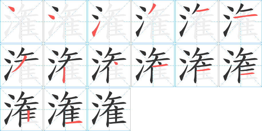 潅字笔顺写法