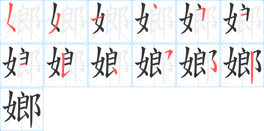 嫏字笔顺写法
