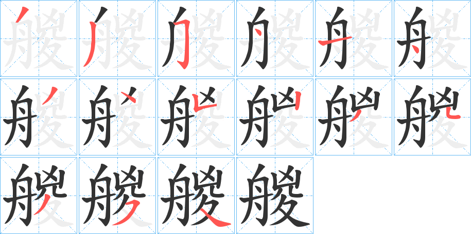 艐字笔顺写法