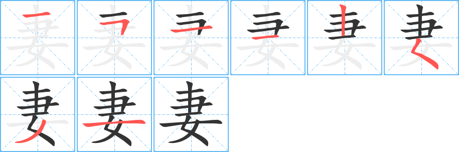 妻字笔顺写法