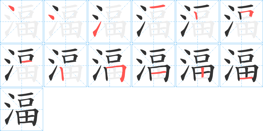 湢字笔顺写法
