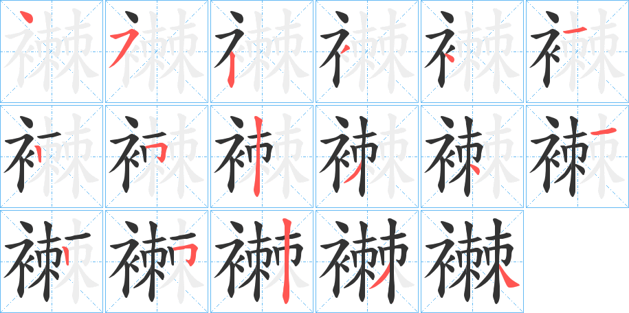 襋字笔顺写法