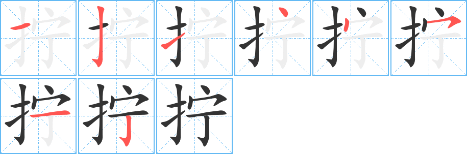 拧字笔顺写法