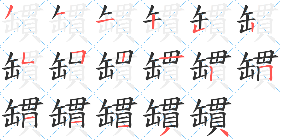 罆字笔顺写法