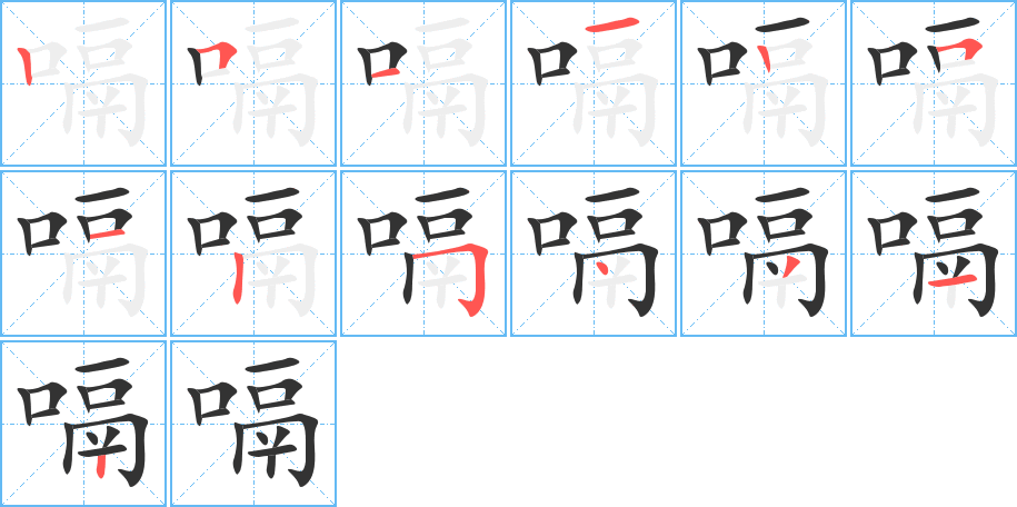 嗝字笔顺写法