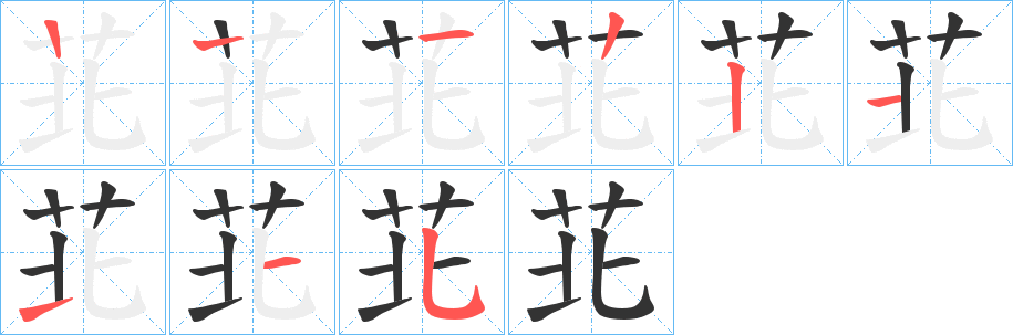 苝字笔顺写法