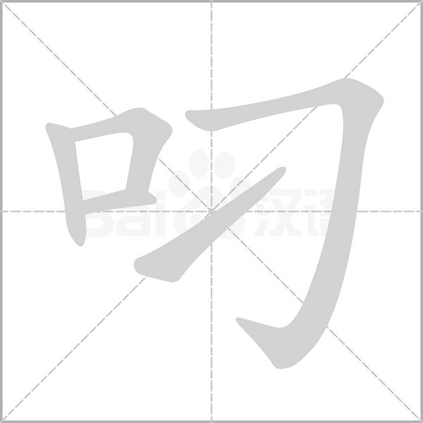 叼字笔顺动画