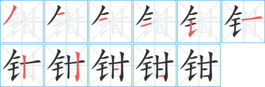 钳字笔顺写法