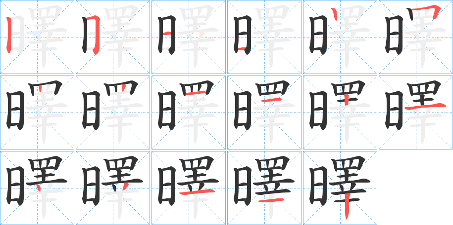曎字笔顺写法