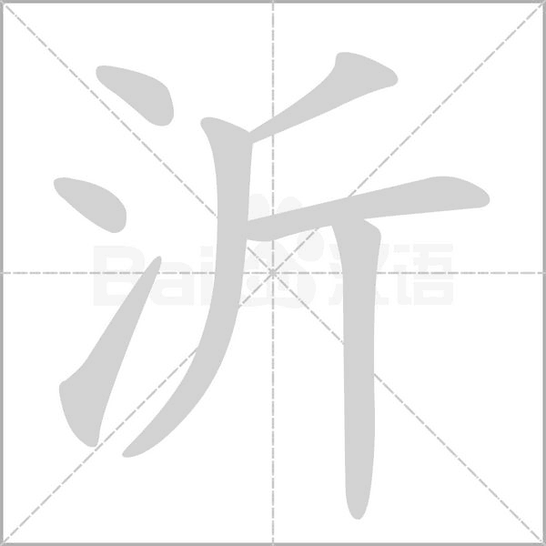 沂字笔顺动画