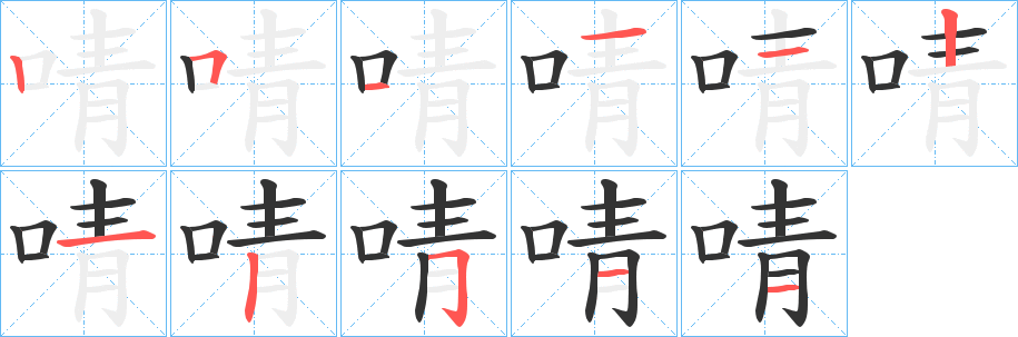 啨字笔顺写法