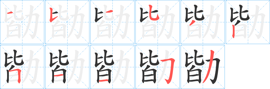 勓字笔顺写法
