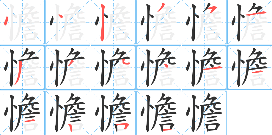 憺字笔顺写法