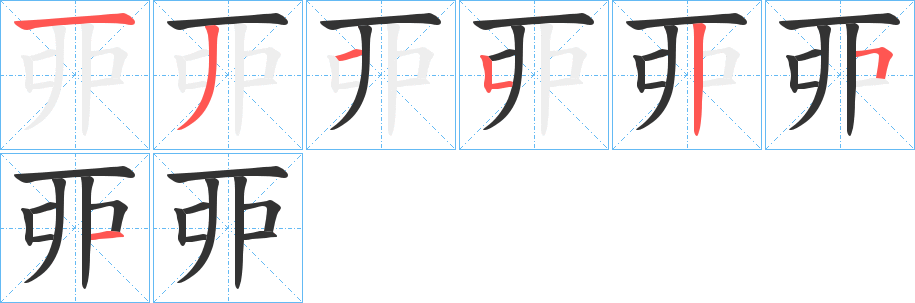 丣字笔顺写法