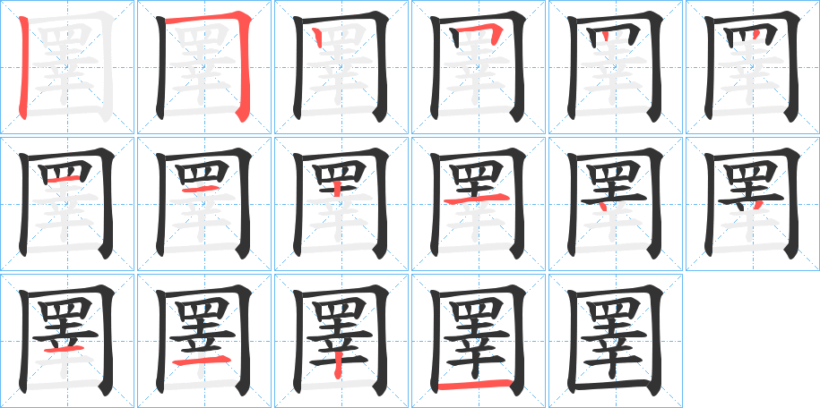 圛字笔顺写法