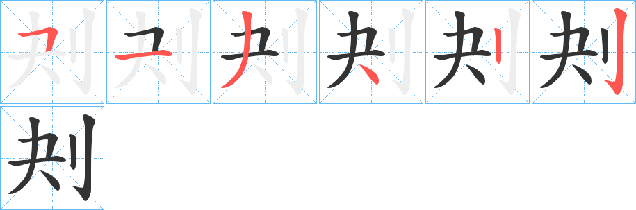 刔字笔顺写法