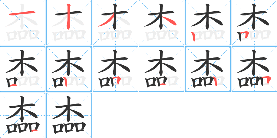 楍字笔顺写法