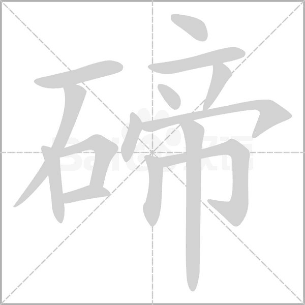 碲字笔顺动画