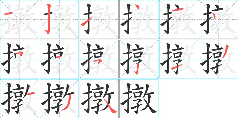 撴字笔顺写法