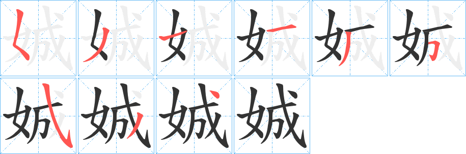 娍字笔顺写法