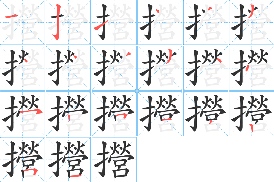 攚字笔顺写法