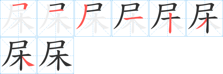 杘字笔顺写法
