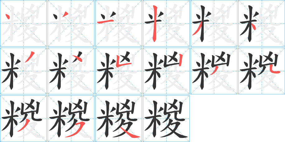 糉字笔顺写法