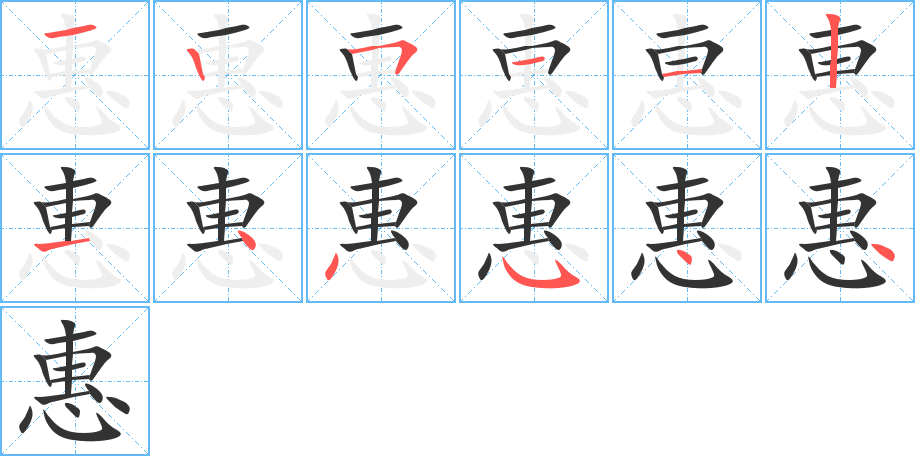 惠字笔顺写法
