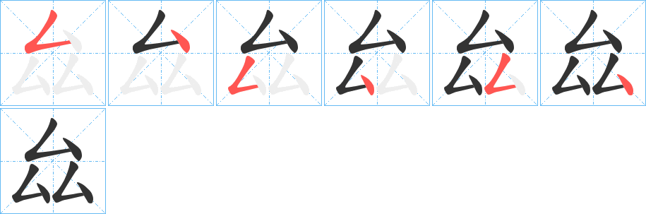 厽字笔顺写法