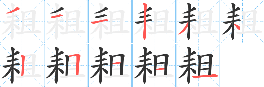 耝字笔顺写法