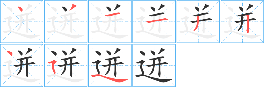 迸字笔顺写法