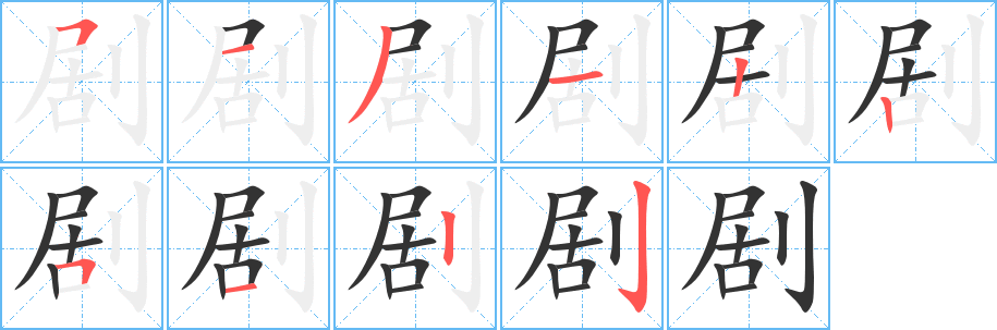 剧字笔顺写法