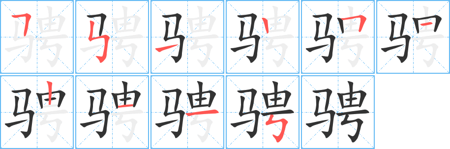 骋字笔顺写法