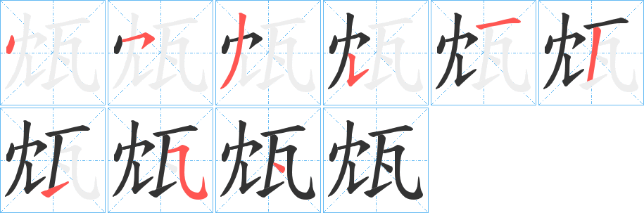 瓭字笔顺写法