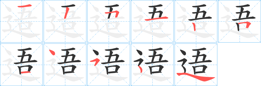 逜字笔顺写法