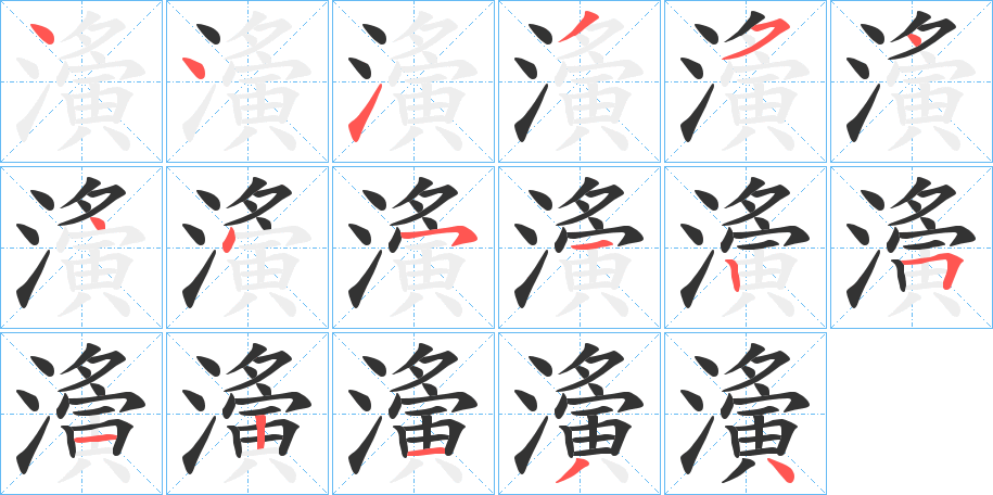 濥字笔顺写法