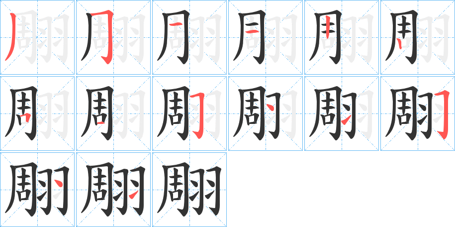 翢字笔顺写法