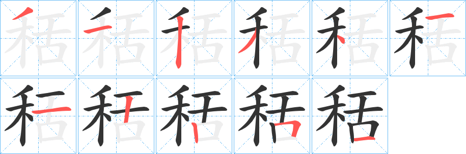 秳字笔顺写法
