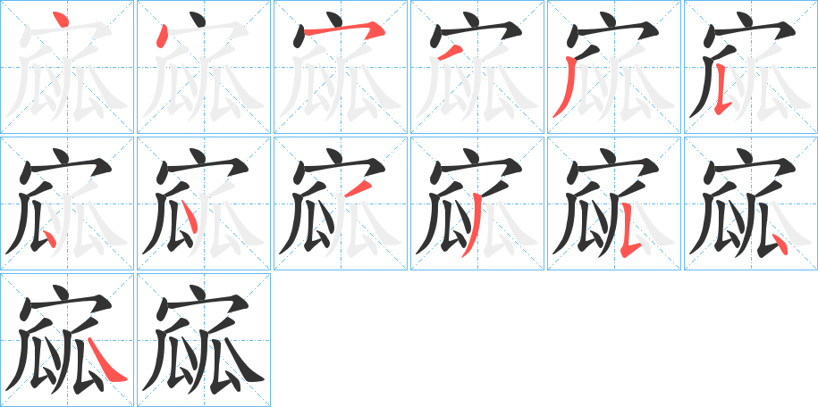 寙字笔顺写法